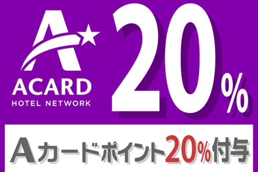 [Use A card] 20% point redemption plan / 7,000 yen per night / without meals