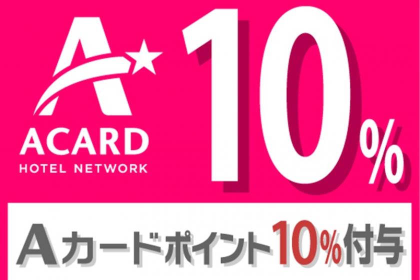[Use A card] 10% point redemption plan / 5,000 yen per night / without meals