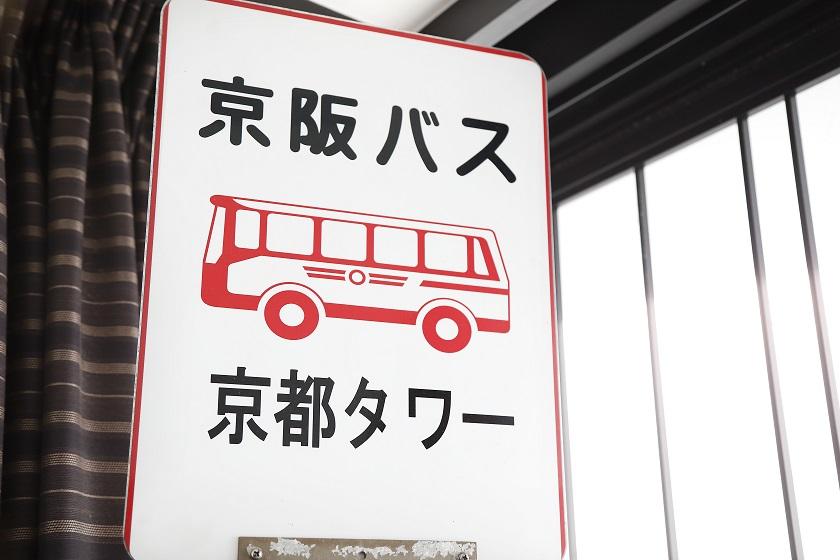 ◇1日1室限定◇京阪バス×ホテルの「京阪バスコンセプトルーム」宿泊プラン～食事なし～