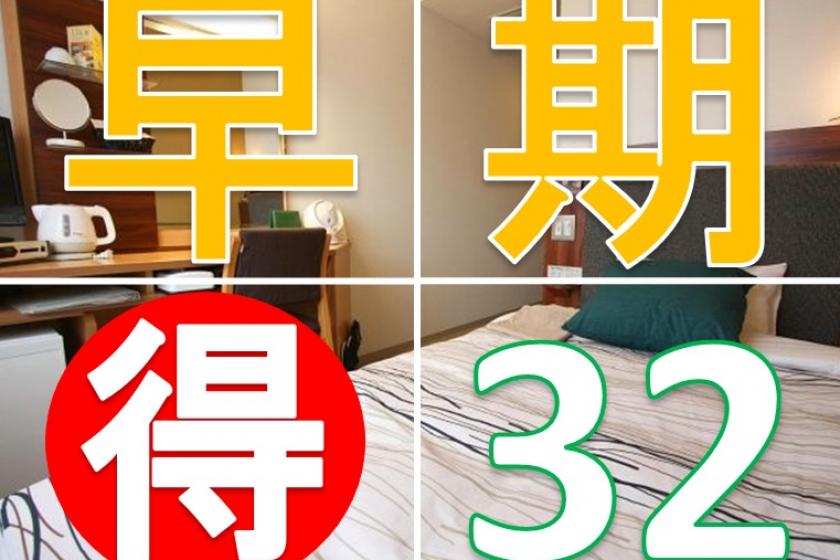 [Early 32] "500 yen OFF" for reservations made up to 32 days in advance [Room without meals]
