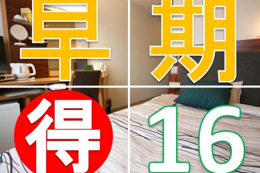 [Early 16] "600 yen OFF" for reservations made 16 days in advance [Stay without meals]