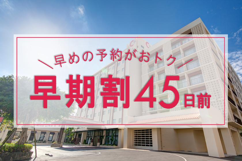 [Early Discount 45] ≫ All-you-can-eat natural hot spring & breakfast included ≪15% OFF from standard plan ☆ Early benefits available!
