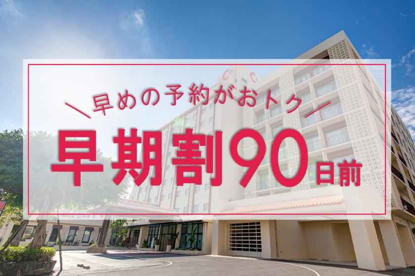 [Early Discount 90] ≫ All-you-can-eat natural hot springs & stay without meals ≪20% OFF from standard plan ☆ Early benefits included!