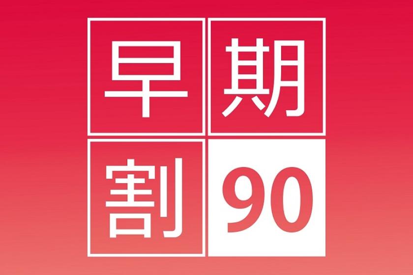 早割90★早めの旅行計画で賢くステイ！＜食事なし＞