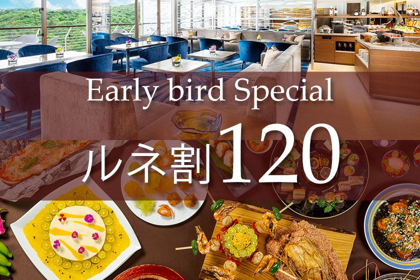 ※早割キャンセル規定あり※【ルネ割120】2食付／クラブフロア
