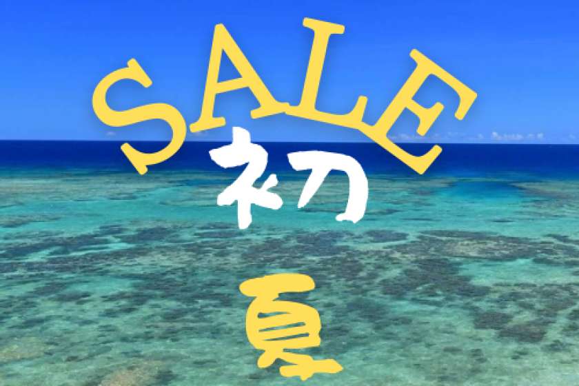 【最高8折優惠】～一睹美麗的海洋！春夏住宿計劃