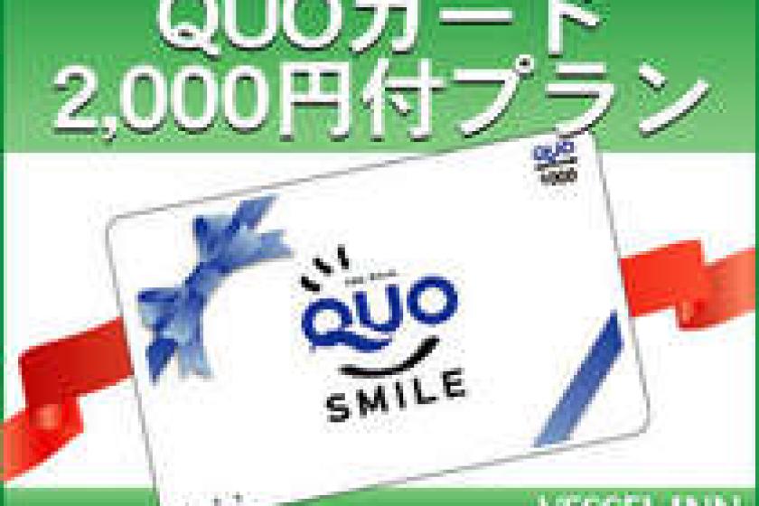 [Business] With QUAO card of 2,000 yen-Stay without meals [Not eligible for Go To Travel]