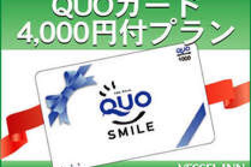 [Business] With QUAO card of 4,000 yen-Stay without meals [Not eligible for Go To Travel]