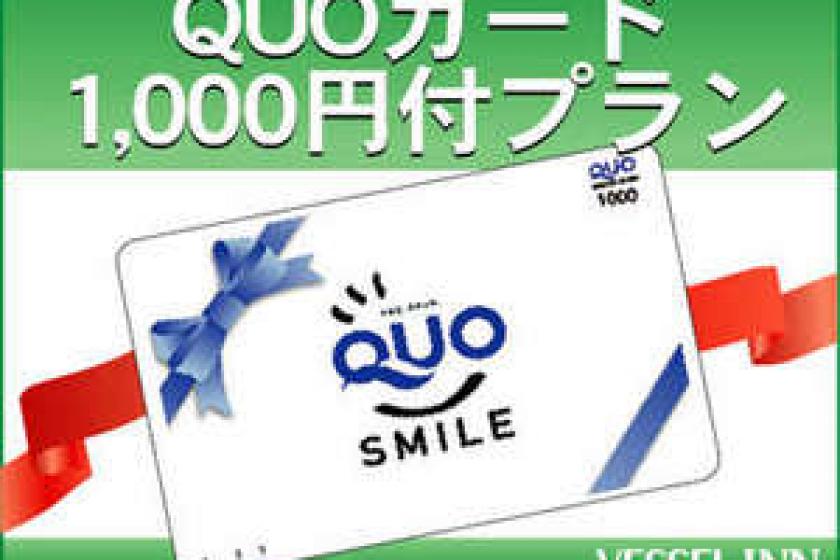 [Business] QUAO card with 1,000 yen-breakfast included [Go To Travel not applicable]