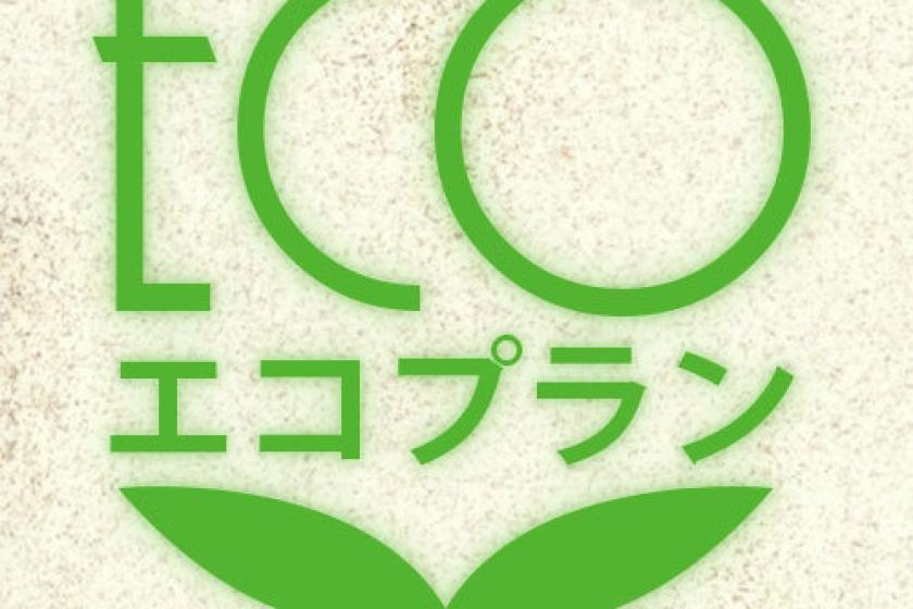 【ビジネス】連続10泊以上限定◇エコプラン◇