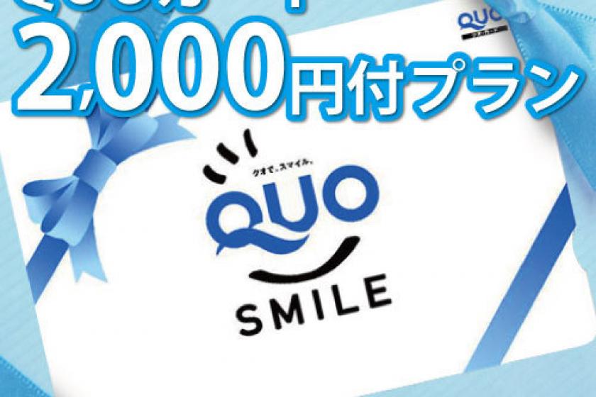 [Business] [Not eligible for Go To Travel] Staying without meals [Children cannot sleep with children] Quo Card 2,000 yen worth of plan