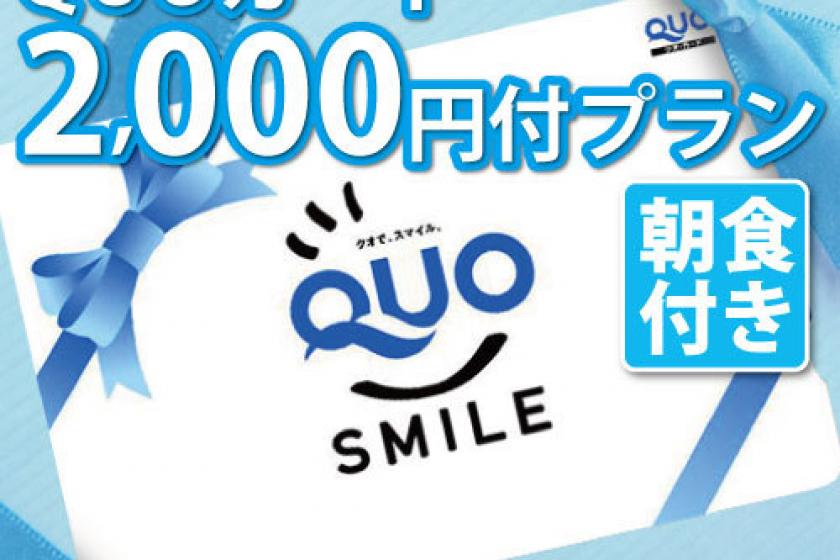 [Business] [Not eligible for Go To Travel] Breakfast included ☆ Quo Card 2,000 yen worth plan