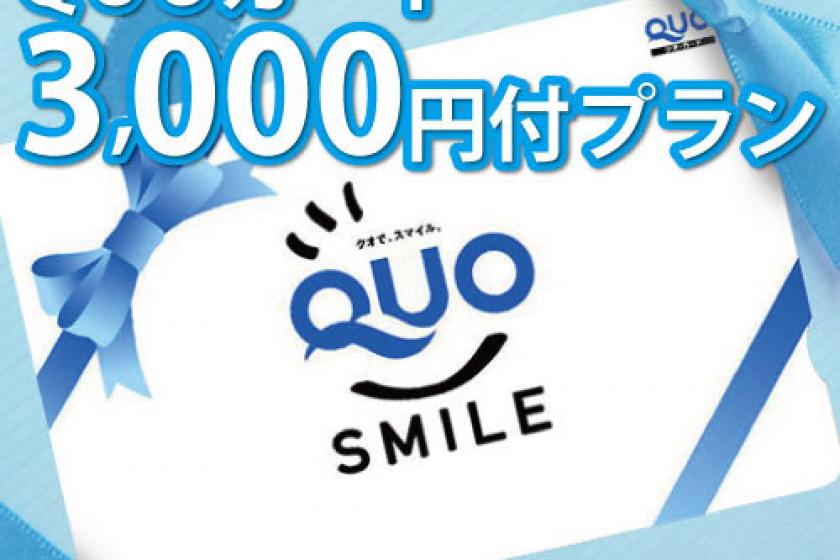 [Business] [Not eligible for Go To Travel] Stay without meals ☆ Quo Card 3,000 yen plan