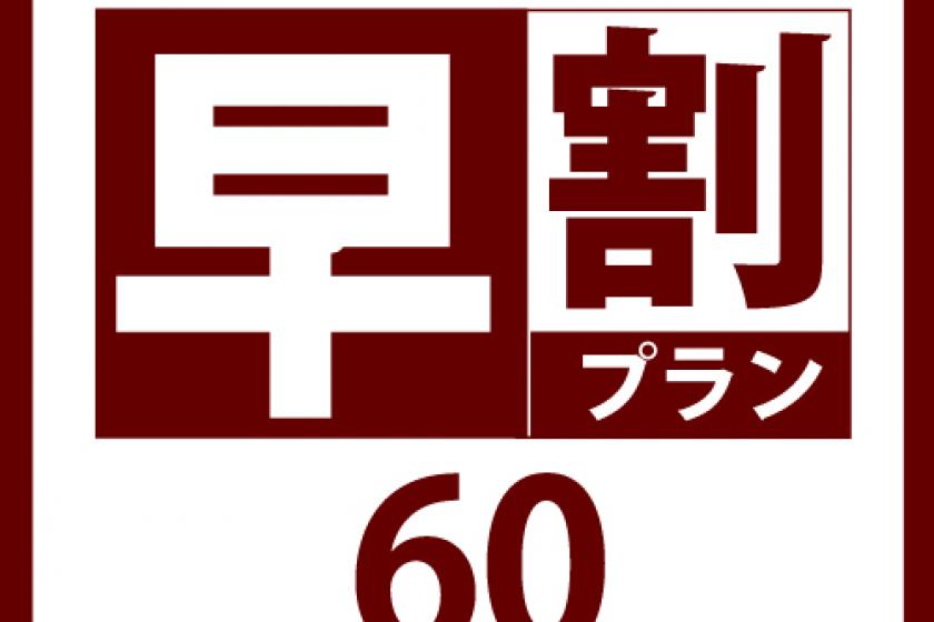 僅限客房【早鳥優惠 60】☆提前 60 天預訂可享超值優惠