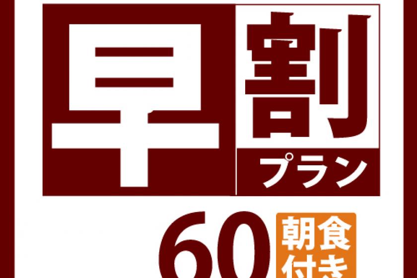 × 含早餐【早優惠60】☆ 提前60天預訂超優惠