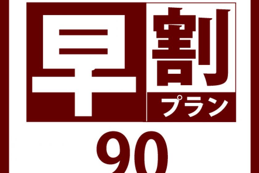 × 不吃飯住【早優惠90】☆ 提前90天預定超划算
