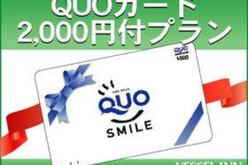 [Business trip support ☆ Breakfast included] Can be used in various ways! With quo card 2000 yen