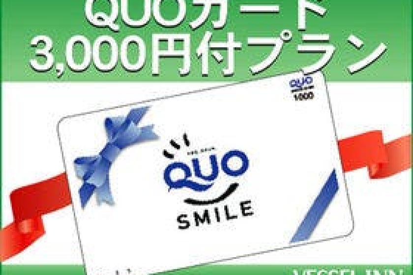 [Business trip support ☆ Staying without meals] Can be used in various ways! Quo card with 3000 yen