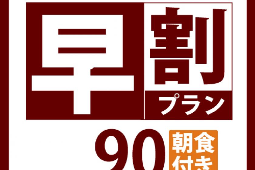 含早餐【早鳥優惠90%】☆提早90天預訂更優惠