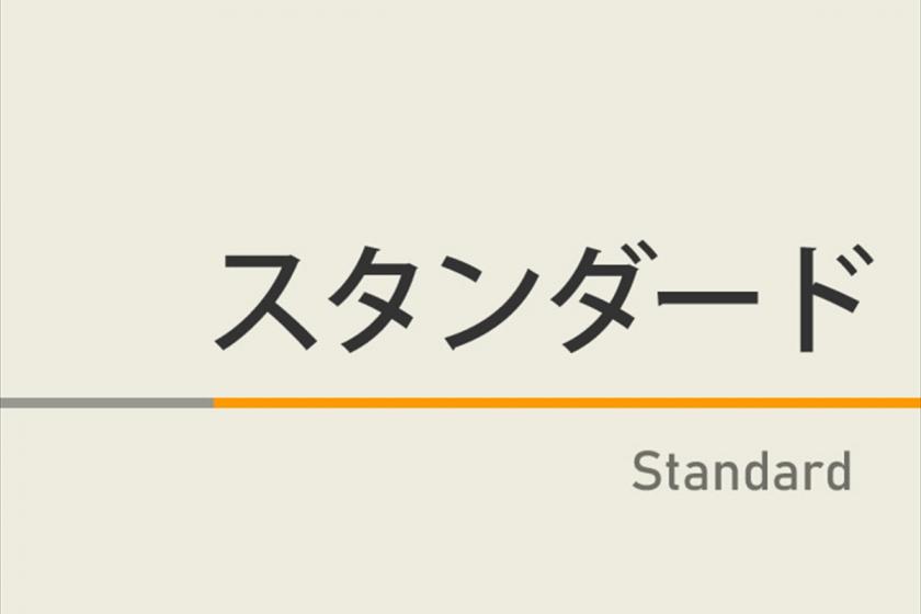 【正規料金】スタンダードプラン☆Wi－Fi＆洗濯機＆ドリップコーヒー付