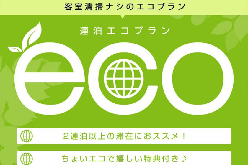 【連泊限定】 省エネ☆ 『 清掃カットでECO 』 プラン