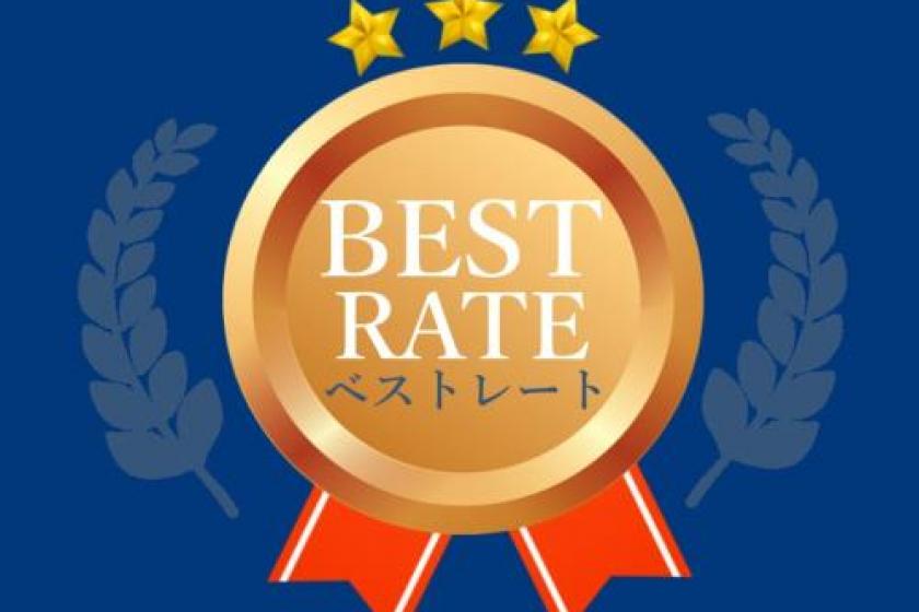 Best Rate ■ 素泊り ■ 出張ビジネス応援