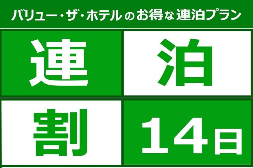 【１４泊から予約可】短期出張応援！エコ＆アットホーム連泊プラン！◆！◆朝食バイキング無料◆ 