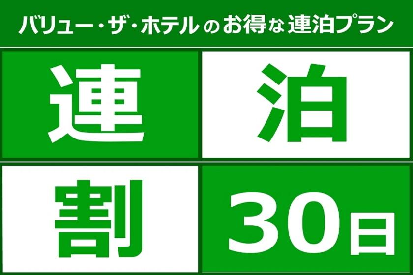 【３０泊から予約可】長期出張応援！エコ＆アットホーム連泊プラン！◆朝食無料◆ 