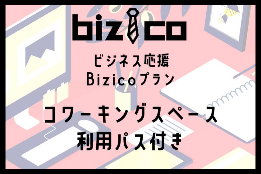 【朝食付】Bizico（ビジネスコテージ）テレワーク等のビジネス特化プラン
