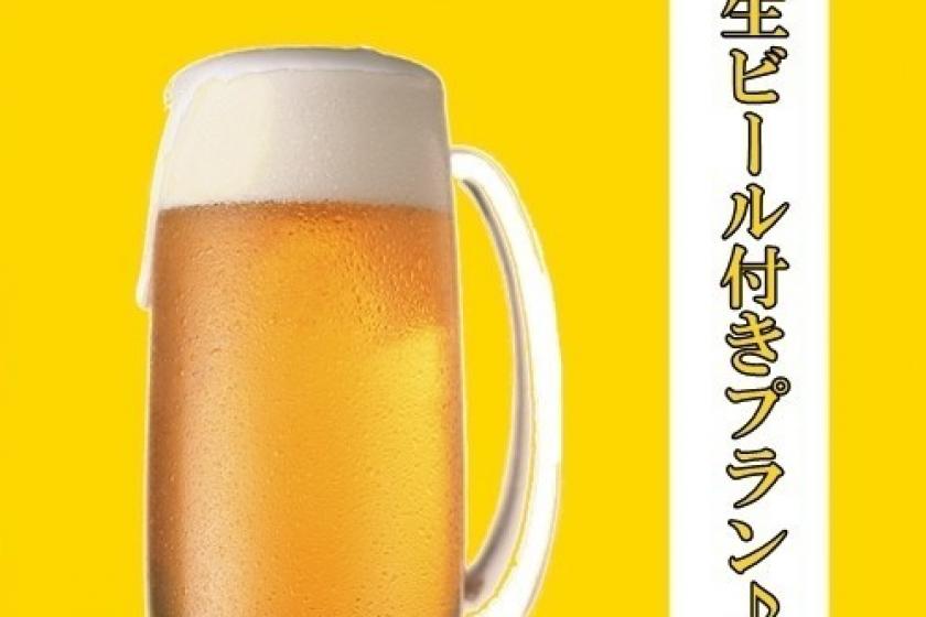【特典】ビール付きプラン