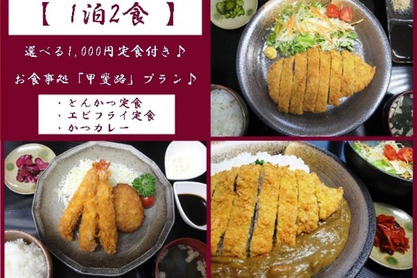 【1泊2食】選べる9種類「1000円」の夕食付きプラン