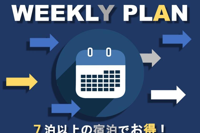 [Weekly] ◇ A great plan for staying without meals for reservations of 7 consecutive nights or more ◇ ～ Observation bath "Shiki no Yu" ～
