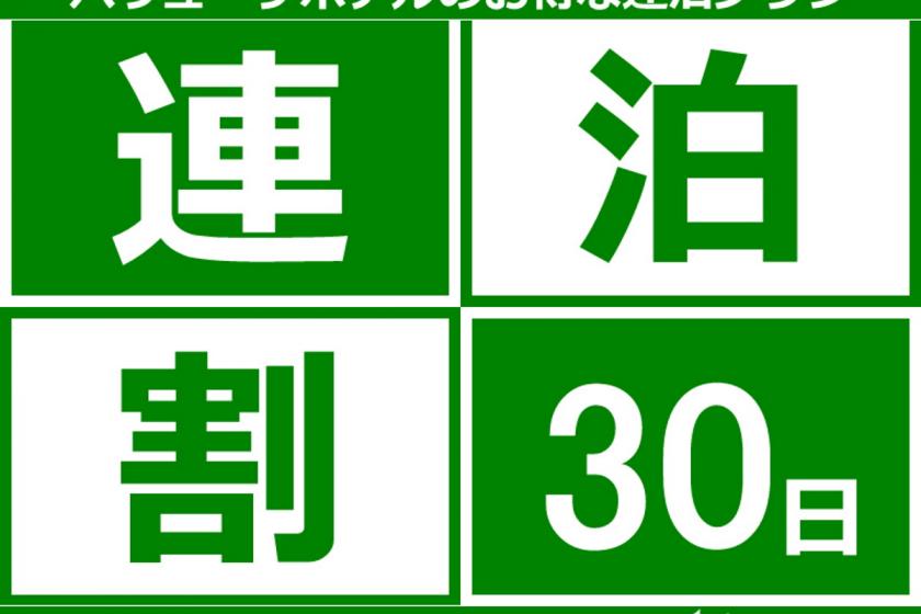 【期間限定！３０泊から予約可】短期出張応援！エコ＆アットホームマンスリープラン！◆朝夕食付き◆ 