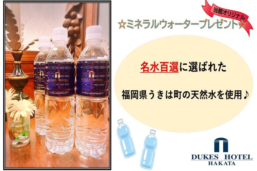 【DUKES★連泊割】☆清掃なしのエコプラン☆ミネラルウォータープレゼント♪《1名様プラン》