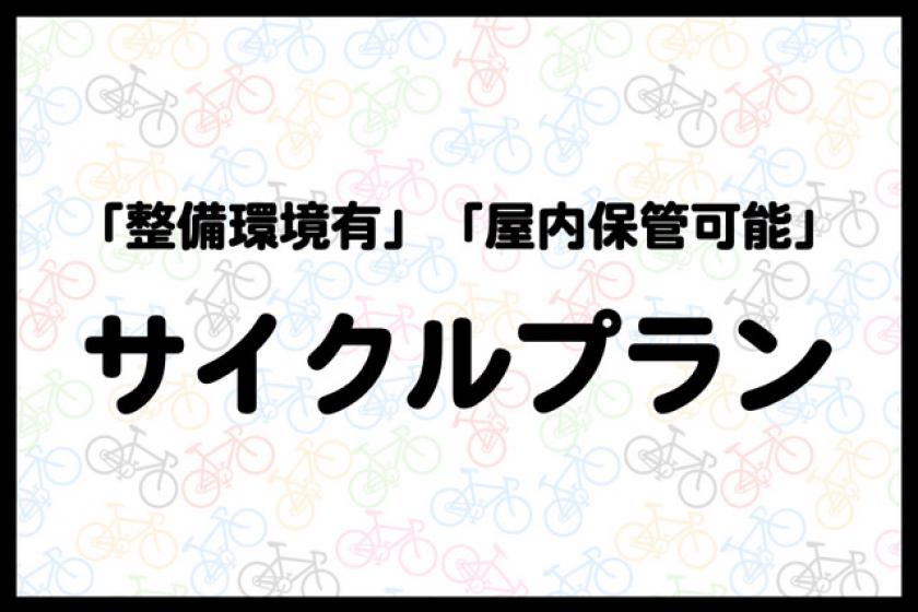 【朝食付】サイクリング・自転車旅行にオススメ！サイクリングプラン