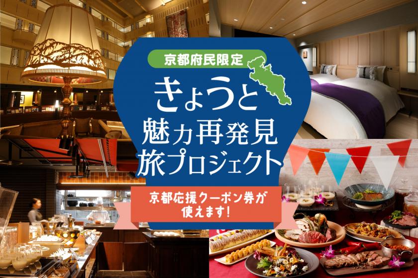 【きょうと魅力再発見旅プロジェクト】 京都の魅力を発見！近場で寛ぐ京の旅！-食事なし-