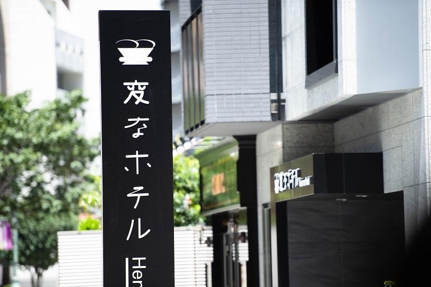【返金不可でお得】ロボットチェックインで非対面！赤坂駅から徒歩5分！＜食事なし＞