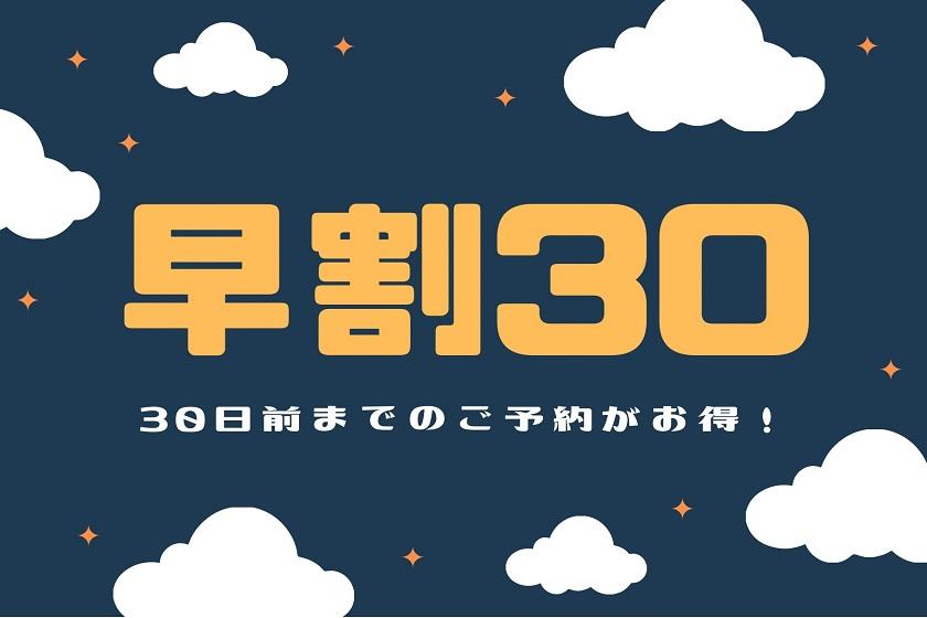 【早割30】今なら安い！！30日前までの早期割引プラン♪（朝食付）