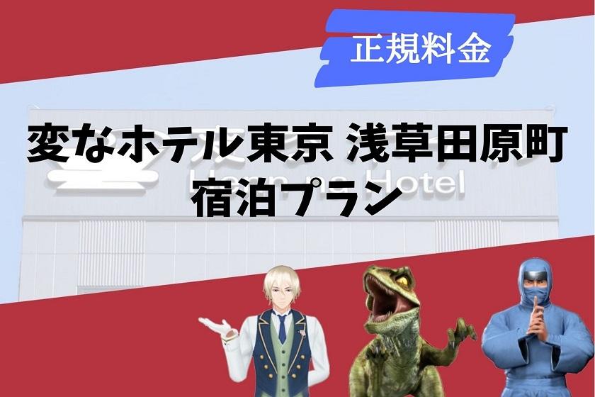 (コピー)(コピー)【Standard Plan】Henn na hotel Tokyo Asakusa Tawaramachi ＜Not Breaksfast Included＞