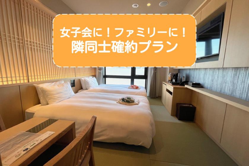 [Recommended for families and group trips] Limited number of rooms! Adjacent room guaranteed plan (no meals)