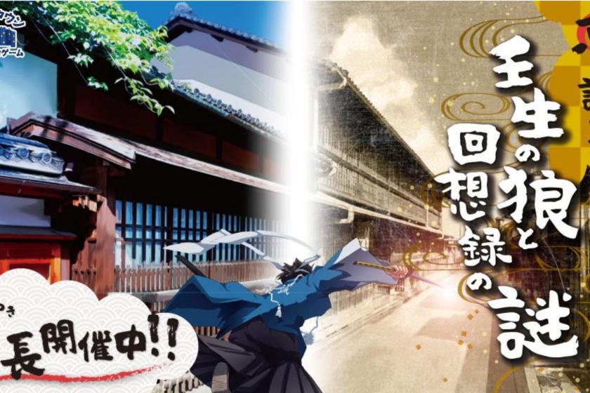 【謎解き】京の歴史を辿る！街歩き型謎解き体験プラン＜朝食付き＞ 