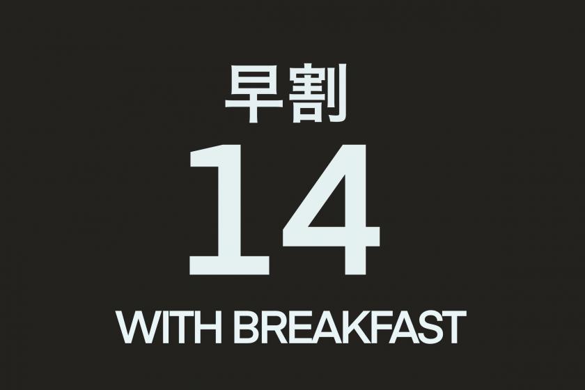 【朝食付き 早割】14日前までの予約でお得！