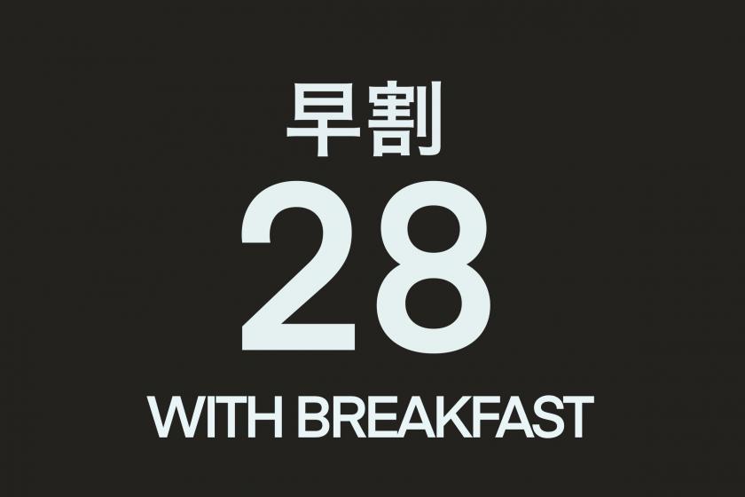 【朝食付き 早割】28日前までの予約でお得！