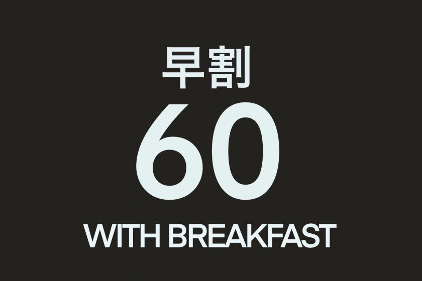 【朝食付き 早割】60日前までの予約でお得！