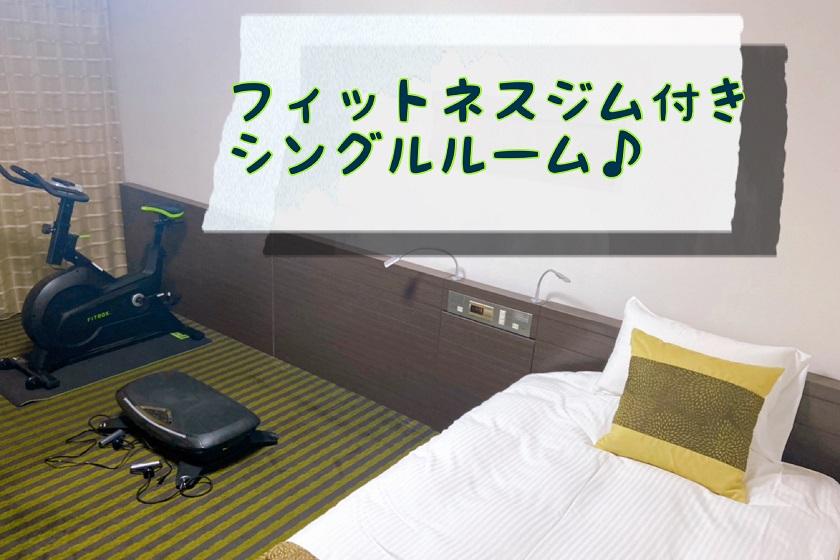 バランスブレード＆フィットネスバイクが使える！巣ごもりフィットネスジムプラン☆<朝食付き>