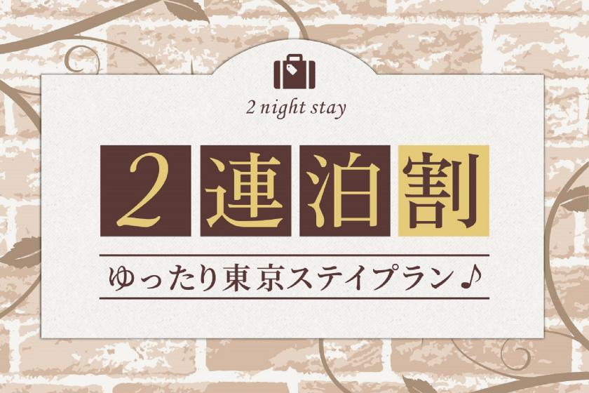 【2連泊限定☆】ゆったり東京ステイプラン♪滞在中清掃なし