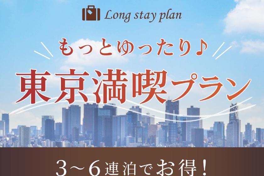 [3 consecutive nights to 6 consecutive nights] More relaxing Tokyo enjoyment plan ♪