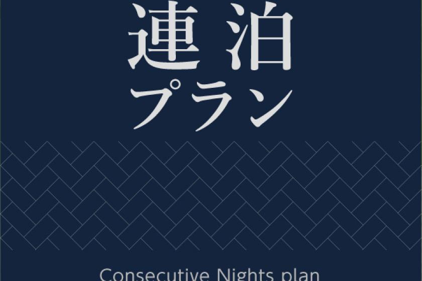 【2泊以上でお得】連泊プラン （素泊り）