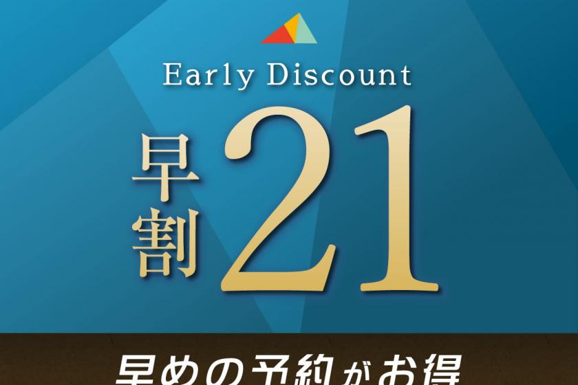 [Early bird discount 21] Advance credit card payment only ◆ Book 21 days in advance for a great deal! Includes daily breakfast set meal