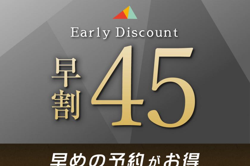 [Early discount 45] Limited to advance card payment ◆ Save on reservations made 45 days in advance! No meal plan